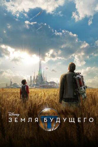Земля будущего / Tomorrowland (2015)
