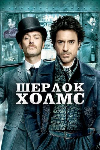 Шерлок Холмс / Sherlock Holmes (2009)