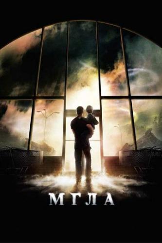 Мгла / The Mist (2007)