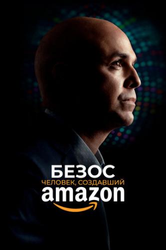 Безос. Человек, создавший Amazon / Bezos (2023)