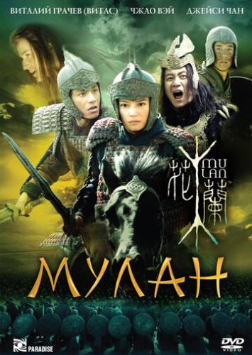 Мулан / Hua Mulan (2009)