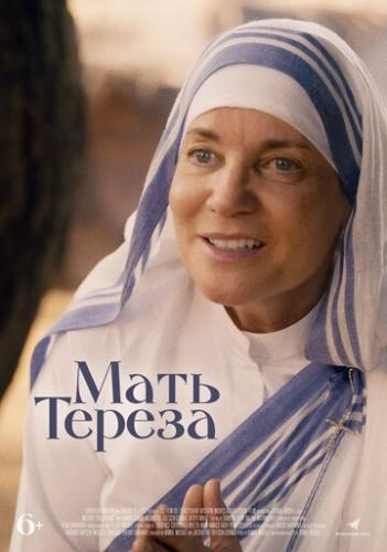 Мать Тереза / Mother Teresa and Me (2022)
